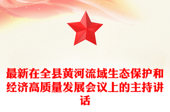 最新在全縣黃河流域生態(tài)保護(hù)和經(jīng)濟(jì)高質(zhì)量發(fā)展會議上的主持講話