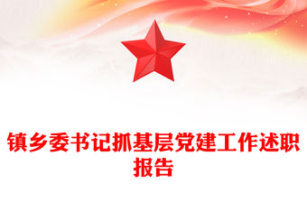 鎮鄉委書記抓基層黨建工作述職報告