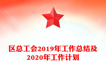 區(qū)總工會(huì)2019年工作總結(jié)及2020年工作計(jì)劃