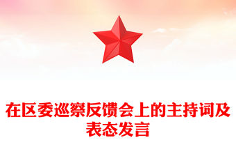 在區(qū)委巡察反饋會(huì)上的主持詞及表態(tài)發(fā)言