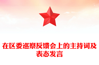 在區(qū)委巡察反饋會上的主持詞及表態(tài)發(fā)言