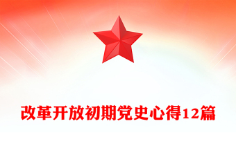 改革開放初期黨史心得12篇