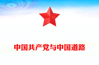 中國共產(chǎn)黨與中國道路