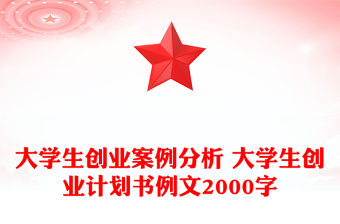 大學生創業案例分析 大學生創業計劃書例文2000字