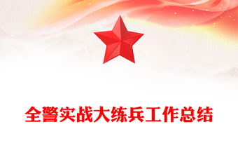 全警實(shí)戰(zhàn)大練兵工作總結(jié)