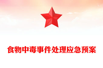 食物中毒事件處理應急預案