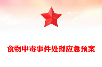 食物中毒事件處理應(yīng)急預(yù)案