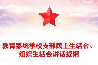 教育系統學校支部民主生活會、組織生活會講話提綱