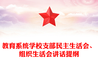 教育系統(tǒng)學(xué)校支部民主生活會(huì)、組織生活會(huì)講話提綱