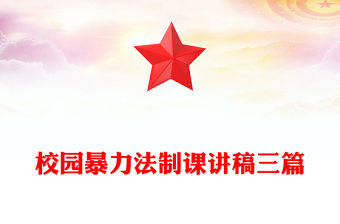 校園暴力法制課講稿三篇