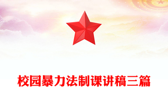 校園暴力法制課講稿三篇