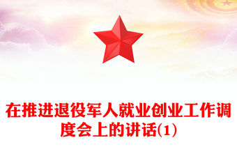 在推進退役軍人就業(yè)創(chuàng)業(yè)工作調度會上的講話(1)