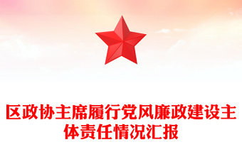 區(qū)政協(xié)主席履行黨風(fēng)廉政建設(shè)主體責(zé)任情況匯報
