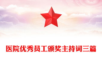 醫院優秀員工頒獎主持詞三篇