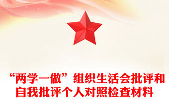 “兩學(xué)一做”組織生活會(huì)批評(píng)和自我批評(píng)個(gè)人對(duì)照檢查材料