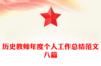 歷史教師年度個人工作總結(jié)范文八篇