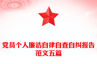 黨員個人廉潔自律自查自糾報告范文五篇
