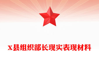 X縣組織部長現實表現材料