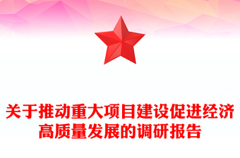 關于推動重大項目建設促進經(jīng)濟高質(zhì)量發(fā)展的調(diào)研報告