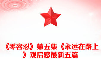 《零容忍》第五集《永遠在路上》觀后感最新五篇