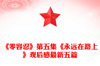 《零容忍》第五集《永遠在路上》觀后感最新五篇