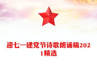 迎七一建黨節詩歌朗誦稿2021精選