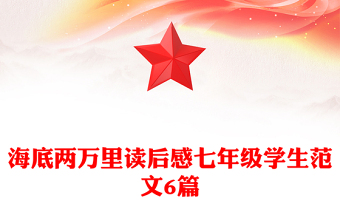 海底兩萬里讀后感七年級學生范文6篇