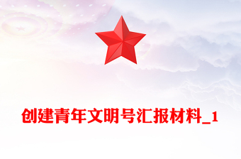 創(chuàng)建青年文明號(hào)匯報(bào)材料_1