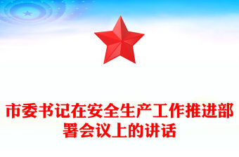 市委書記在安全生產工作推進部署會議上的講話