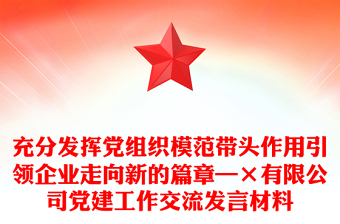 2021黨建扶貧信息發(fā)言材料