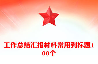 工作總結匯報材料常用到標題100個