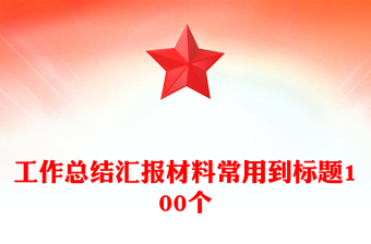 工作總結(jié)匯報材料常用到標題100個