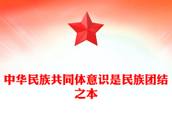 中華民族共同體意識是民族團結之本
