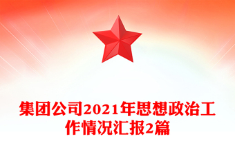 集團公司2021年思想政治工作情況匯報2篇