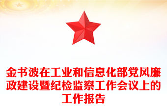 金書波在工業和信息化部黨風廉政建設暨紀檢監察工作會議上的工作報告
