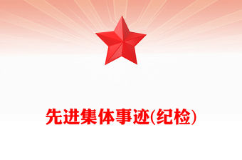先進集體事跡(紀檢)