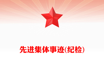 先進(jìn)集體事跡(紀(jì)檢)
