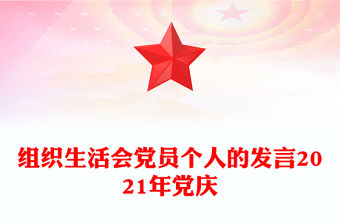 組織生活會黨員個人的發言2021年黨慶