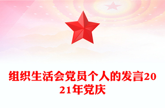 組織生活會(huì)黨員個(gè)人的發(fā)言2021年黨慶