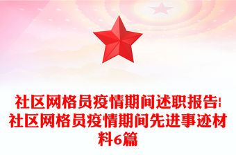 社區(qū)網(wǎng)格員疫情期間述職報告|社區(qū)網(wǎng)格員疫情期間先進(jìn)事跡材料6篇
