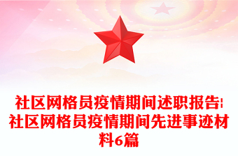 社區(qū)網(wǎng)格員疫情期間述職報(bào)告|社區(qū)網(wǎng)格員疫情期間先進(jìn)事跡材料6篇