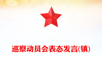 巡察動員會表態發言(鎮)