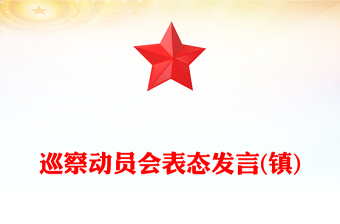 巡察動(dòng)員會(huì)表態(tài)發(fā)言(鎮(zhèn))