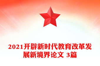 2021開辟新時代教育改革發展新境界論文 3篇