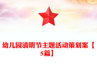 幼兒園清明節(jié)主題活動(dòng)策劃案【5篇】