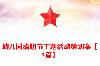 幼兒園清明節(jié)主題活動(dòng)策劃案【5篇】