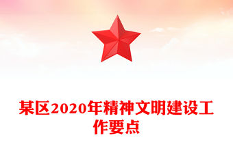 某區2020年精神文明建設工作要點
