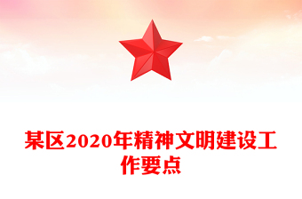 某區(qū)2020年精神文明建設(shè)工作要點(diǎn)