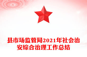 縣市場監(jiān)管局2021年社會治安綜合治理工作總結(jié)