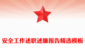 安全工作述職述廉報告精選模板